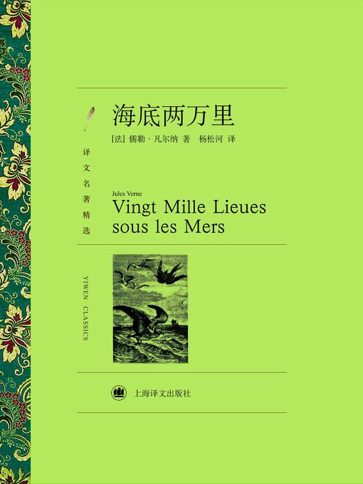 Title details for 海底两万里（译文名著精选）（Twenty Thousand Leagues Under The Sea (Selected translation masterwork)） by (法)儒勒·凡尔纳（(France) Jules Verne） - Wait list